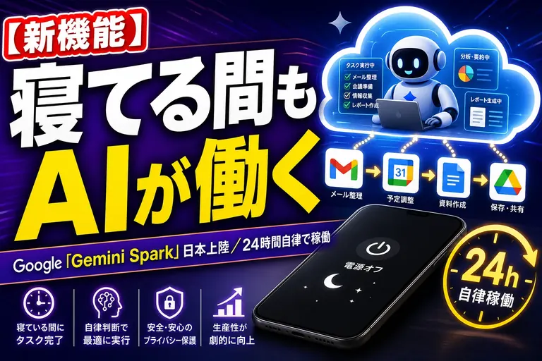 きみが寝てる間もAIが働く!? Googleの『Gemini Spark』が日本に上陸、24時間動くパーソナルエージェントを、てんびん丸が整理するよ