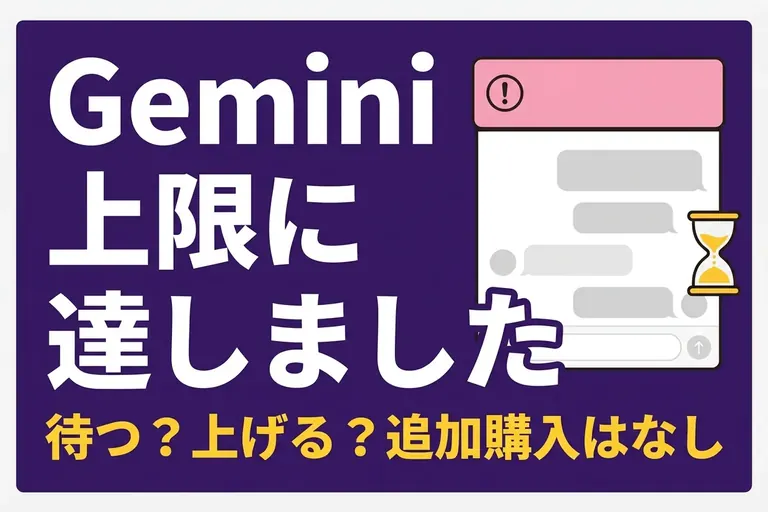 Gemini「上限に達しました」はいつ解除？5時間と週の上限、無料は待つしかない理由
