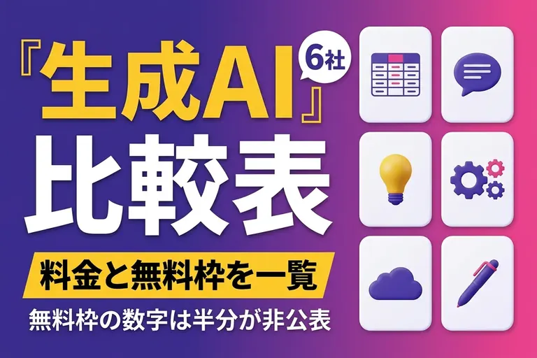 生成AI比較表【2026年10月】主要6サービスの月額料金と無料枠を一覧