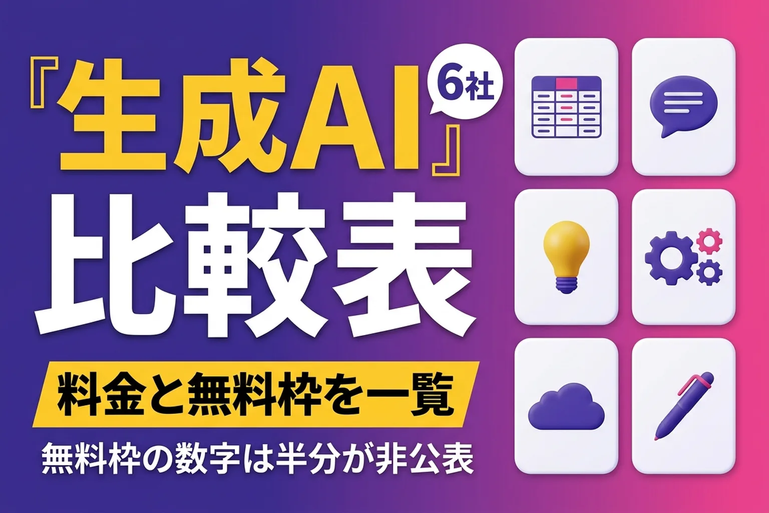 生成AI比較表【2026年10月】主要6サービスの月額料金と無料枠を一覧