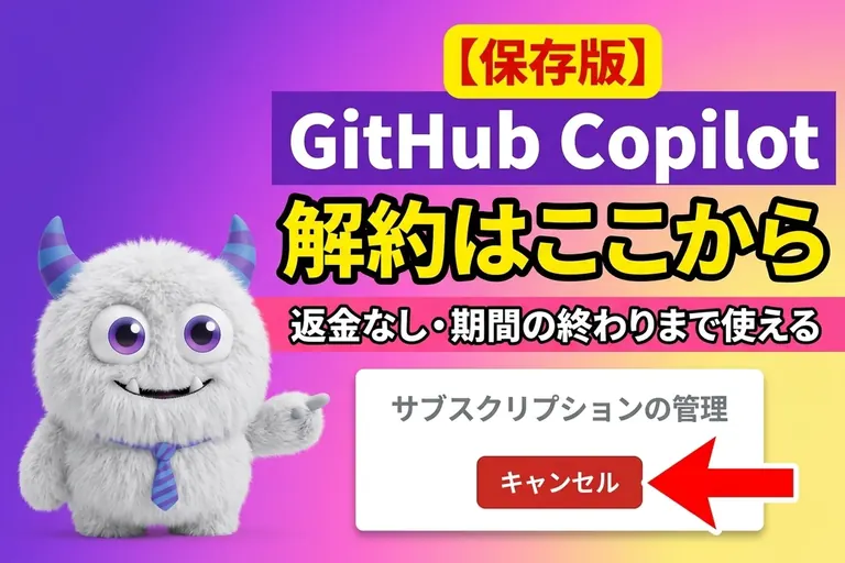 GitHub Copilot の解約方法は？いつまで使えるか・返金・解約できない時の対処