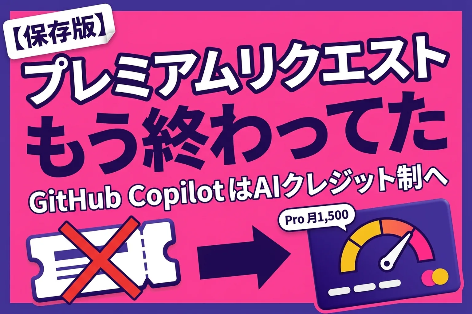 GitHub Copilot のプレミアムリクエストは廃止？AIクレジットの上限と確認方法