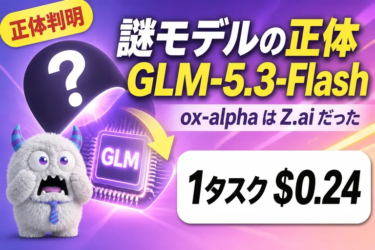 GLM-5.3-Flash とは？ox-alpha の正体、商用OKで1タスク$0.24