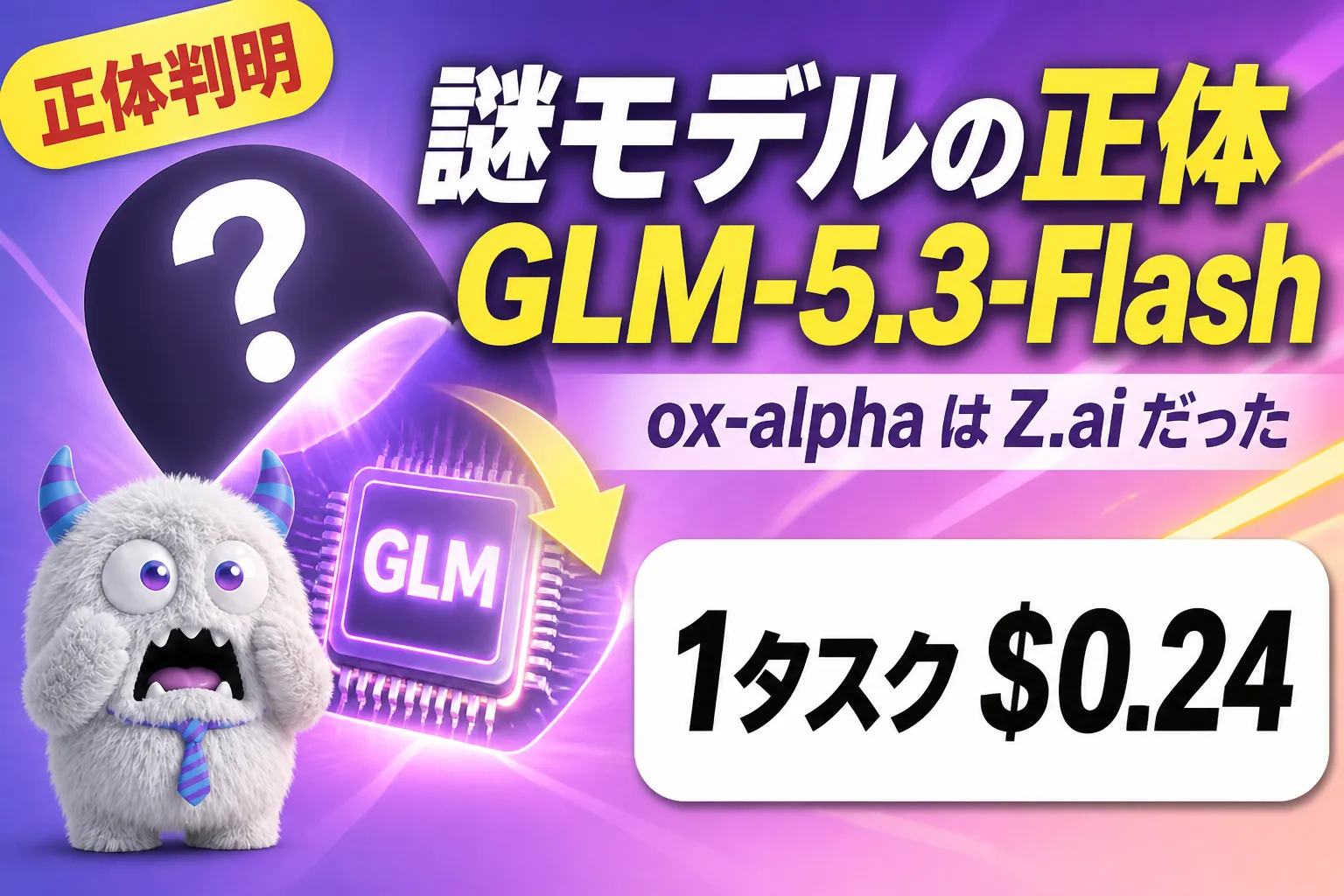 GLM-5.3-Flash とは？ox-alpha の正体、商用OKで1タスク$0.24