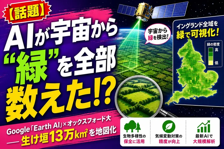 AIが宇宙からイギリスの“生け垣”を全部数えた！？Googleの「Earth AI」が自然を守る話を——てんびん丸が整理するんだ