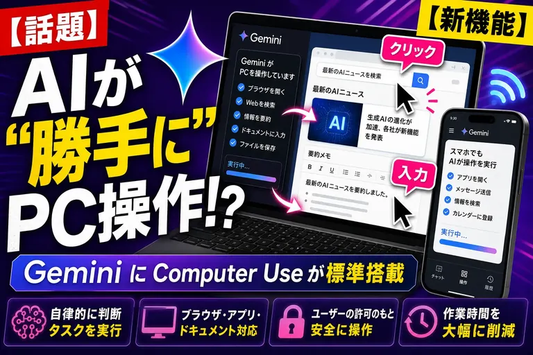 AIが“自分でパソコンを操作”しはじめた!Geminiに「Computer Use」が標準搭載されたよ——てんびん丸が整理するんだ