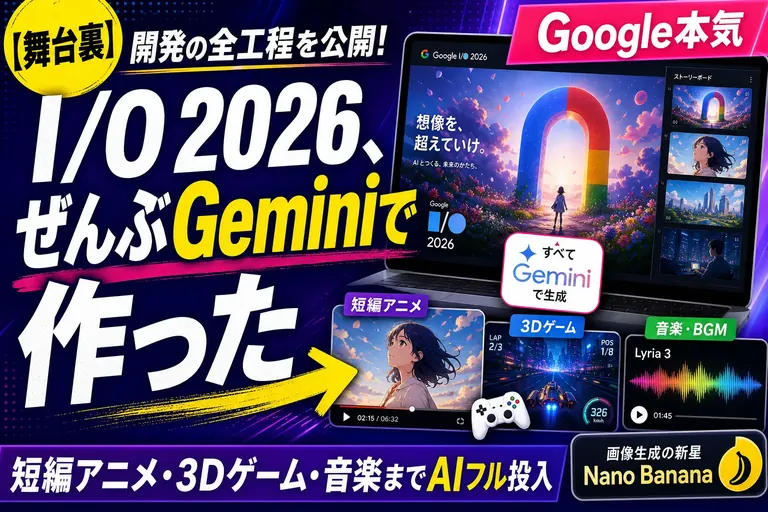 GoogleがI/O 2026をGeminiで制作、AIフル活用の舞台裏を解説【2026】