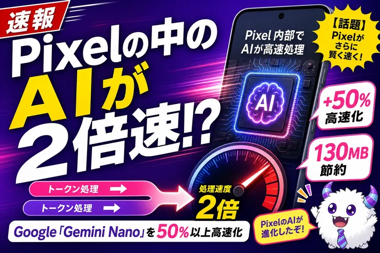 きみのPixelのAIが“2倍速”に！？Googleが見つけた賢い高速化テク「frozen MTP」がすごいんだ——てんびん丸が整理するんだ