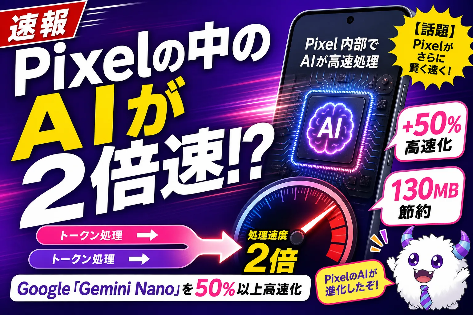 きみのPixelのAIが“2倍速”に！？Googleが見つけた賢い高速化テク「frozen MTP」がすごいんだ——てんびん丸が整理するんだ