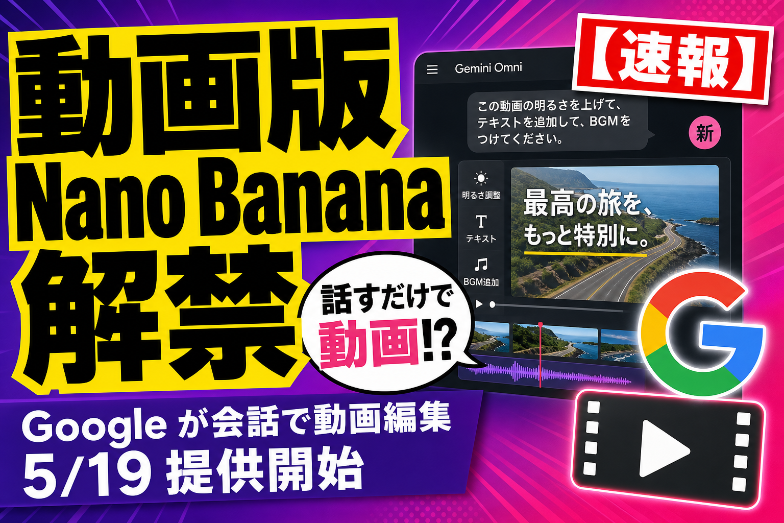 Google、ついに『動画版 Nano Banana』Gemini Omni を解禁！話しかけるだけで動画が編集できる時代、5月19日から世界デビューだよ