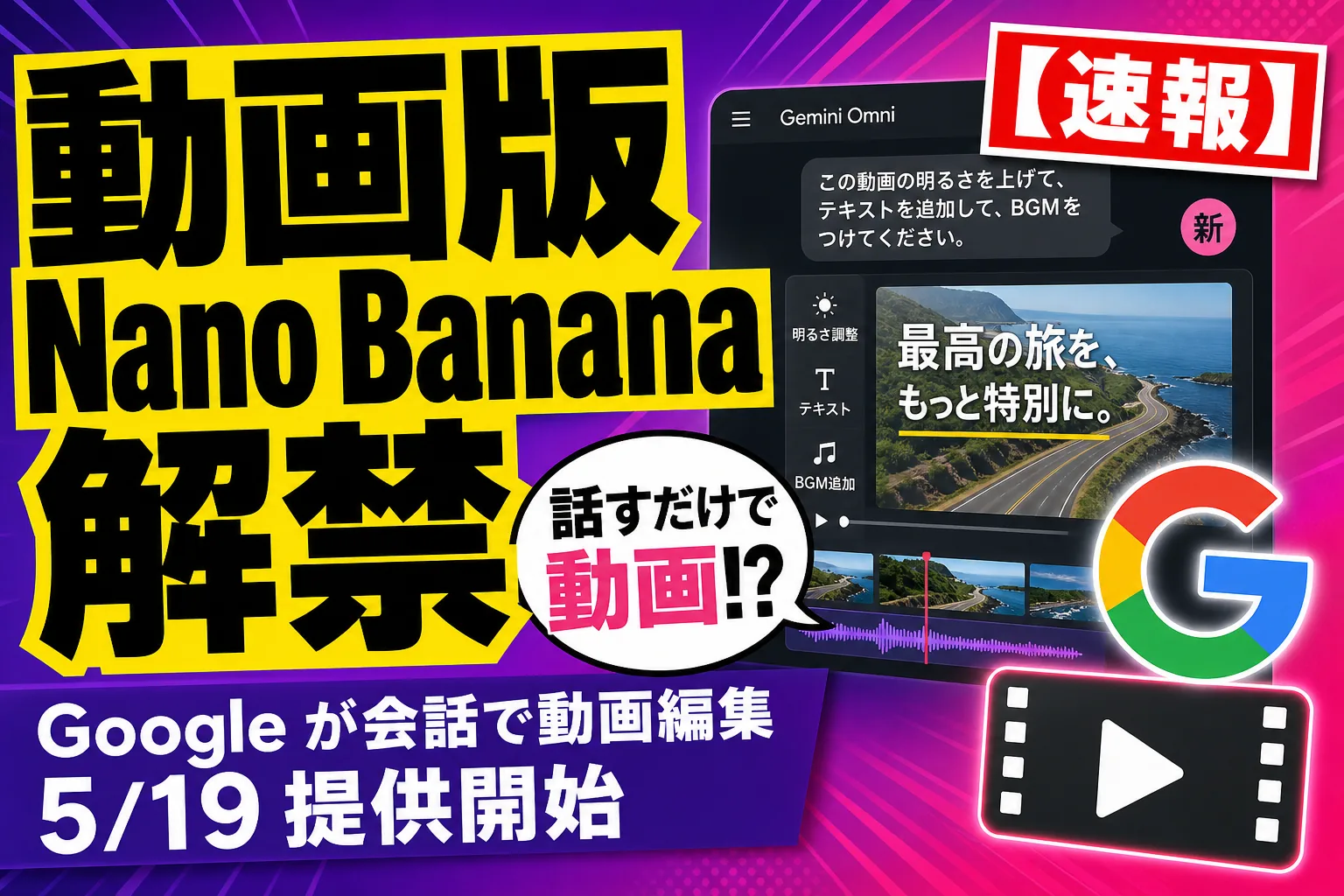 Google、ついに『動画版 Nano Banana』Gemini Omni を解禁！話しかけるだけで動画が編集できる時代、5月19日から世界デビューだよ