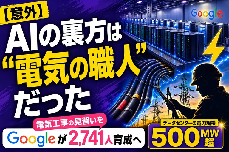 AIブームの“裏方”は電気工事の職人だった！Googleが電気のプロを2,741人育てるって——てんびん丸が整理するんだ