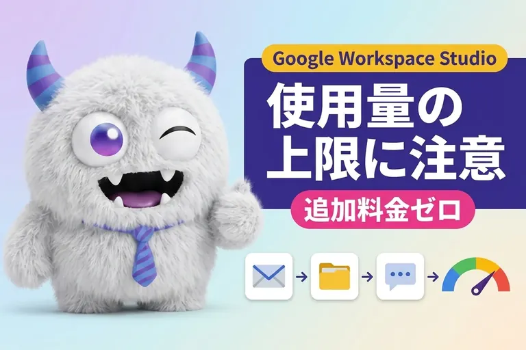 Google Workspace Studio とは？追加料金なし、11月1日から1人あたり上限
