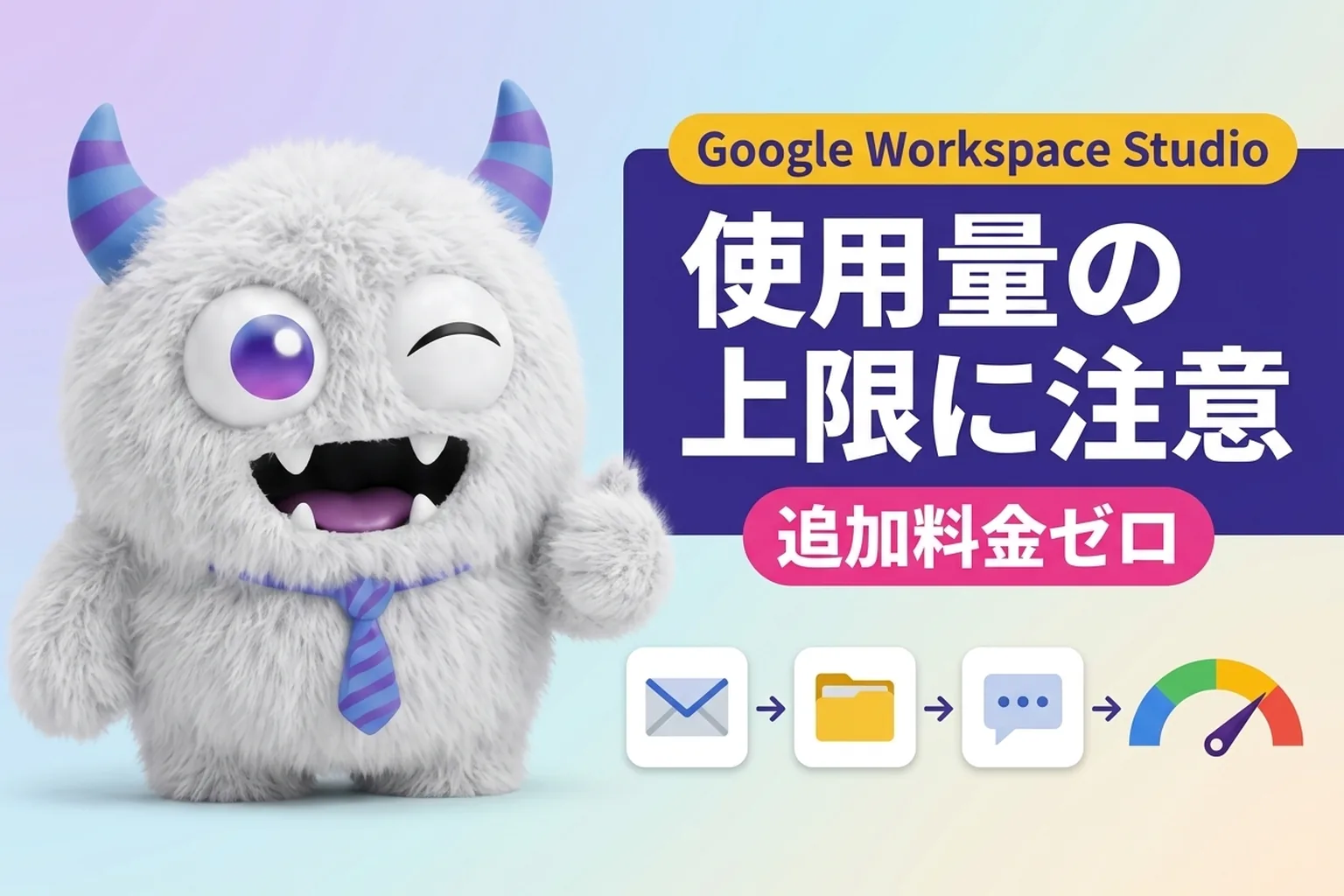 Google Workspace Studio とは？追加料金なし、11月1日から1人あたり上限