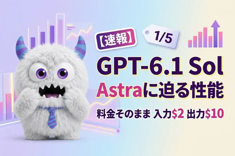 GPT-6.1 Sol 登場！料金そのままAstraに迫る性能、キャッシュ入力は半額に
