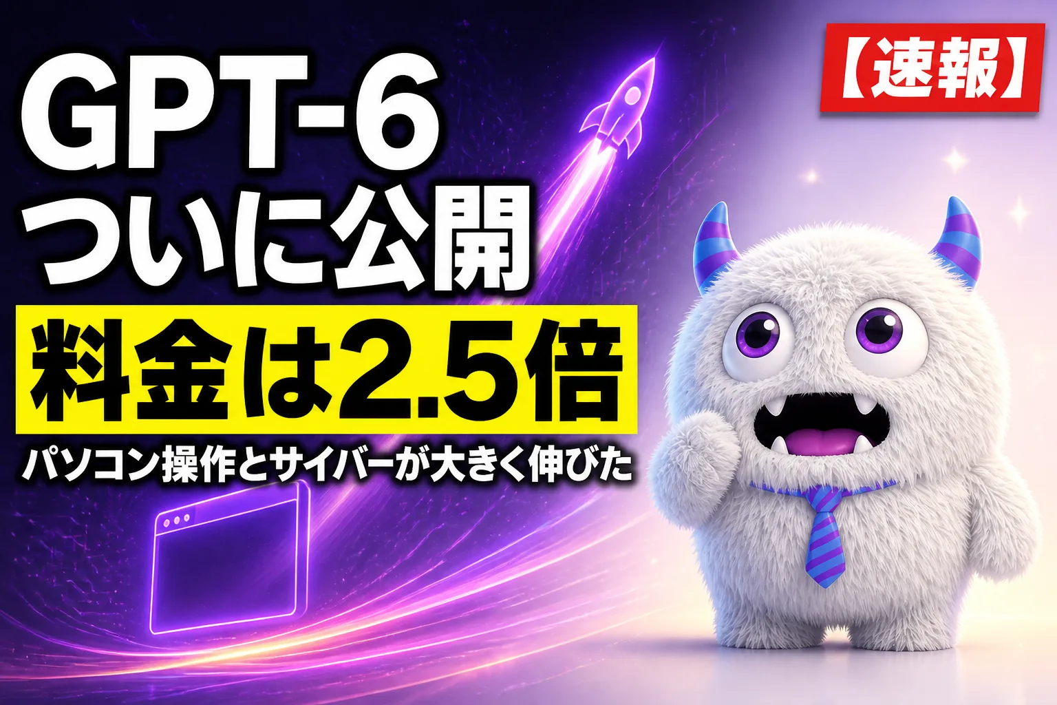 GPT-6 Astra とは？料金は2.5倍、総合の賢さ指標は公開時点で前世代と同点