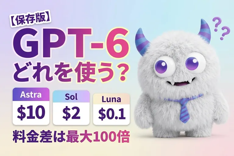 GPT-6のAstra・Sol・Luna、どれを使う？公式の使い分けと最大100倍の料金差