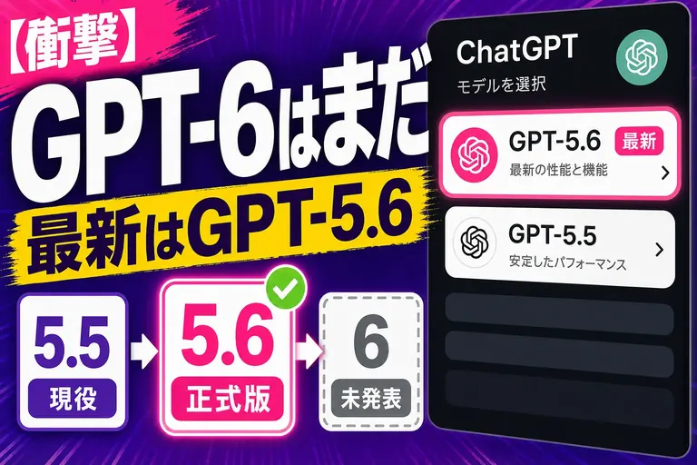 「GPT-6」はまだ出てないよ【2026年8月時点】最新は GPT-5.6（Sol / Terra / Luna）— 7月9日に一般提供スタート
