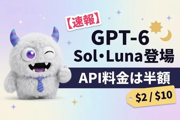 GPT-6 Sol・Luna 登場！API料金は半額、ChatGPTのチャットには10月7日から