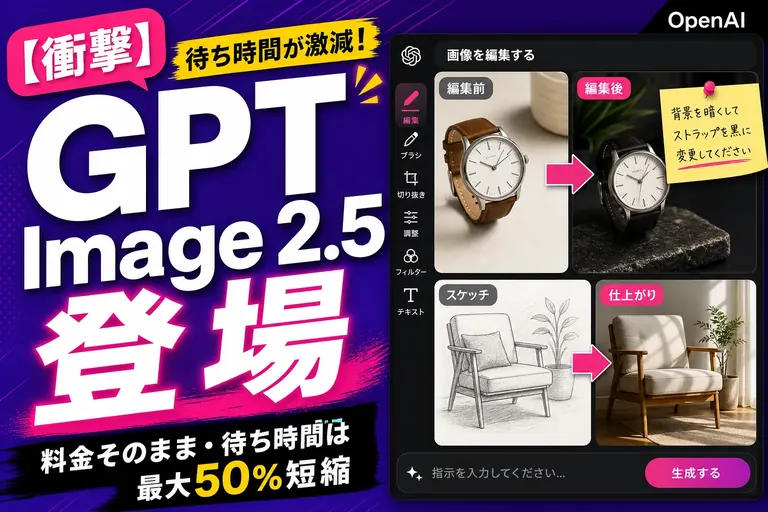 GPT Image 2.5 とは？料金は据え置き、待ち時間は最大50%短縮で編集に強く