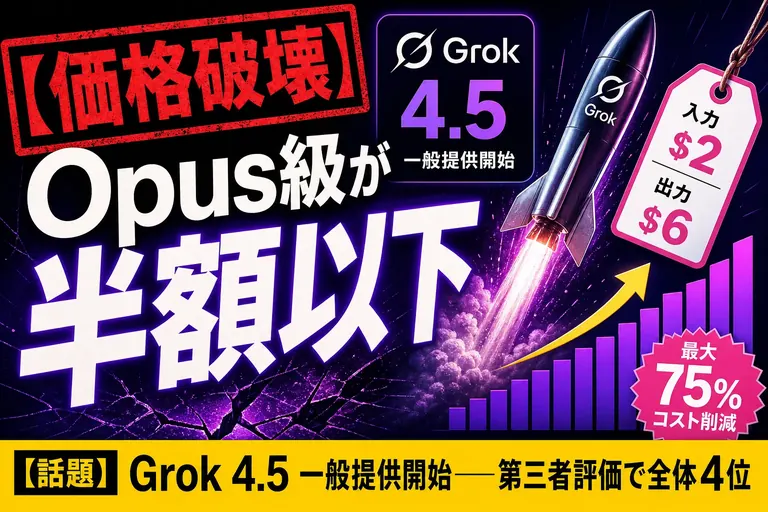 Grok 4.5 が来たよ！マスク氏いわく『Opus級』なのに料金は半額以下——“価格破壊”の新モデルをてんびん丸が解説するよ