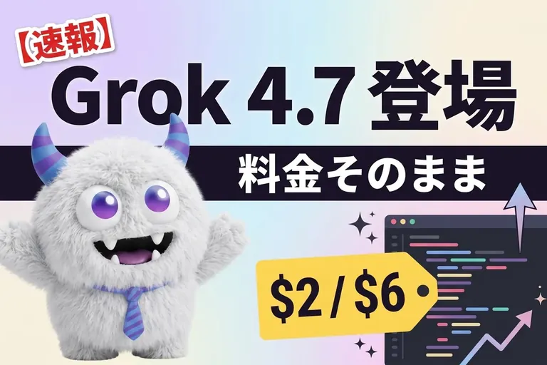 Grok 4.7 登場！料金$2/$6 据え置き、公式ベンチ7項目でトップは2つだけだったよ