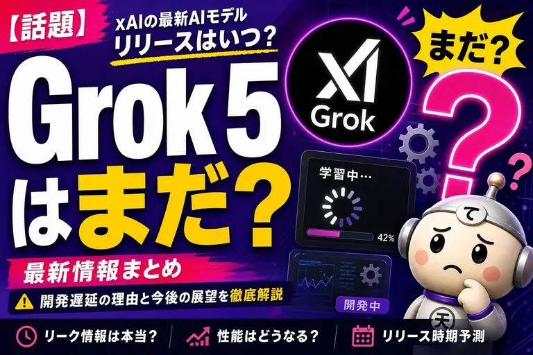 「Grok 5」はまだ出てないよ【2026年8月時点】最新は Grok 4.6 — いつ出る？今使うなら？を整理