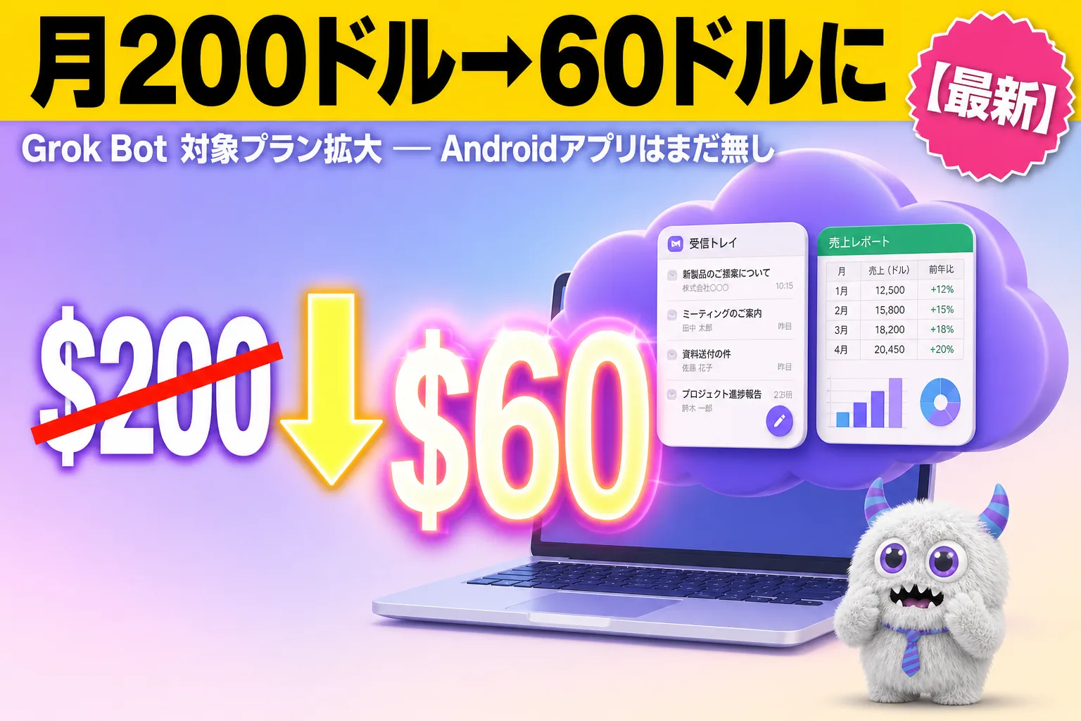 「Grok Bot」（グロックボット）入口が月200ドル→60ドルに！Androidはまだ未提供