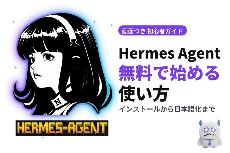 Hermes Agent とは？無料で始める使い方【画面つき】覚えて育つAIの相棒