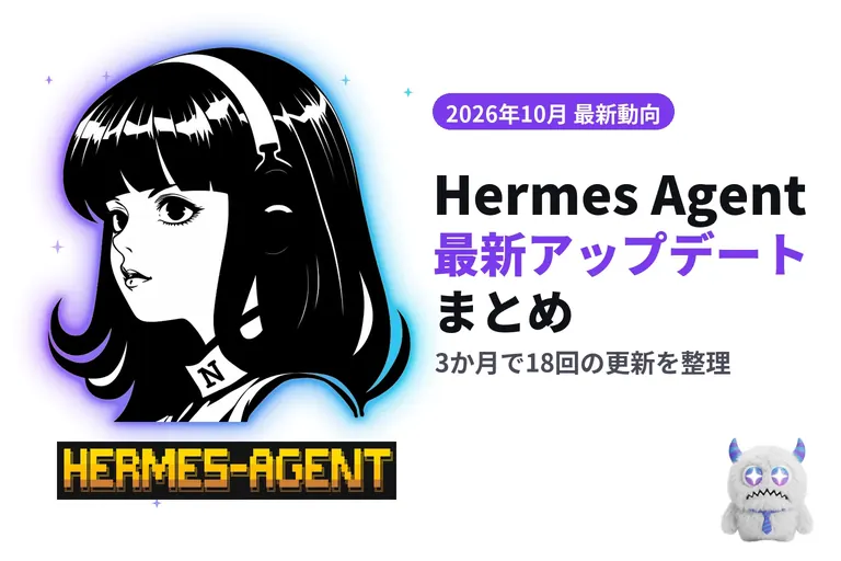 Hermes Agent 最新アップデートまとめ【2026年10月】18回の更新で何が変わった？
