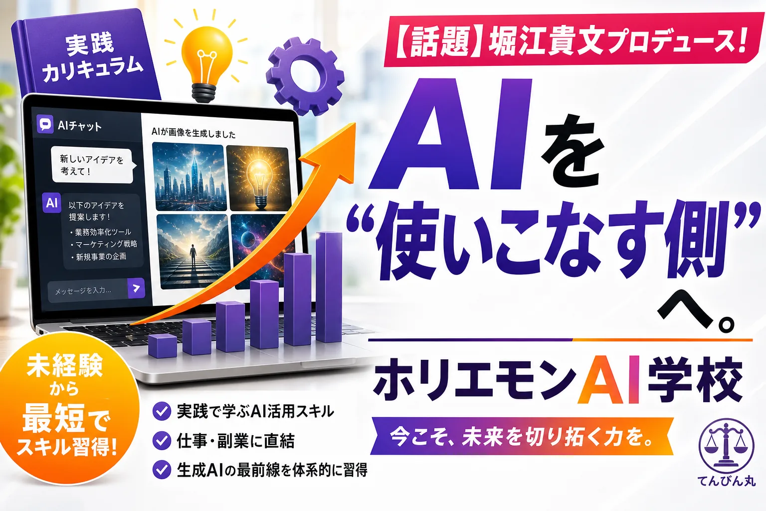 ホリエモンAI学校 — AIを使いこなす側へ。堀江貴文プロデュース
