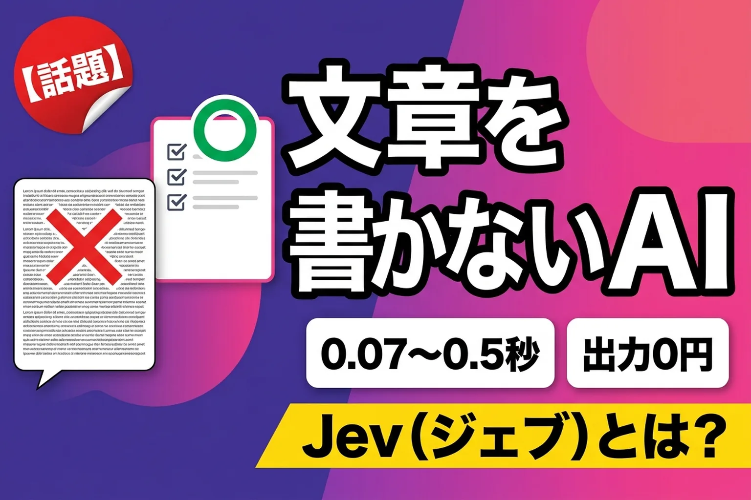 Jev（ジェブ）とは？文章を書かないAIが193倍速い理由と使い道