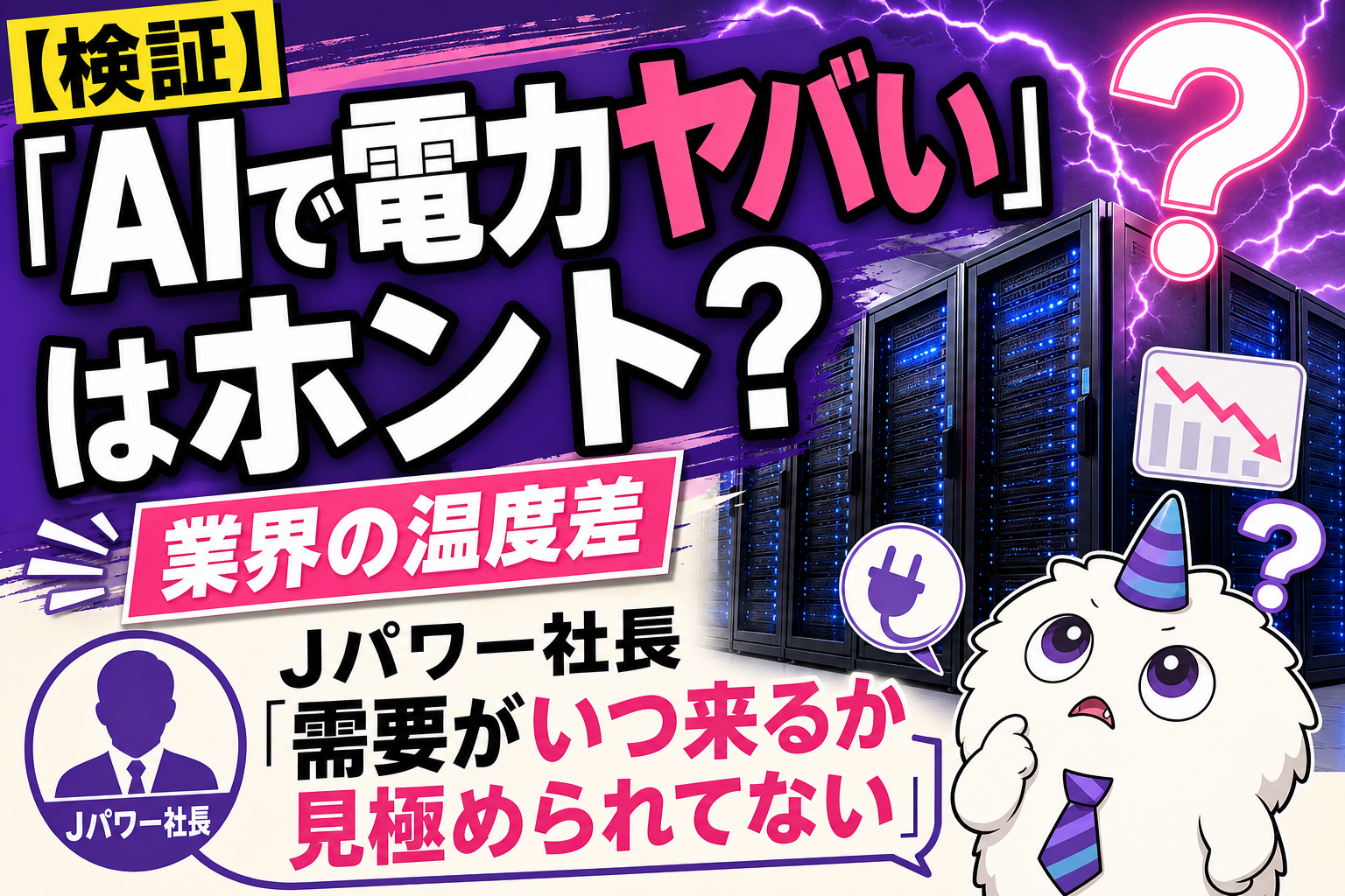 「AIで電力がヤバい！」報道はホント？ Jパワー加藤社長が冷静に明かした“現場の温度差”、日立・JR東日本と組む『分散型AIデータセンター』構想もキてるよ