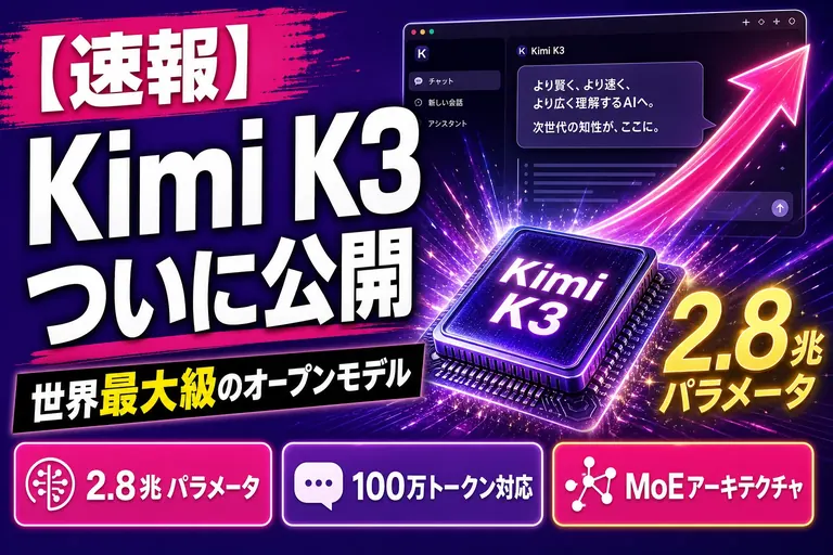 Kimi K3 とは？2.8兆パラメータの世界最大級オープンモデル、重みも7月27日に公開 — 性能・価格・使い方【2026年8月】