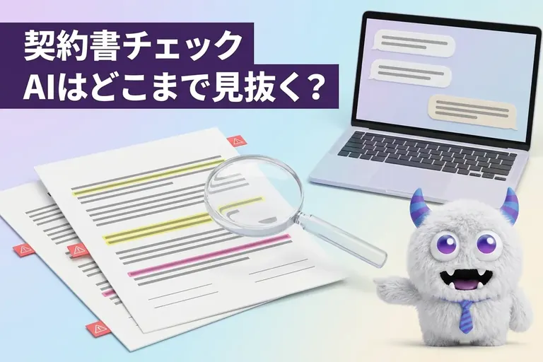 AIに契約書をチェックさせたら、どこまで見抜けるか