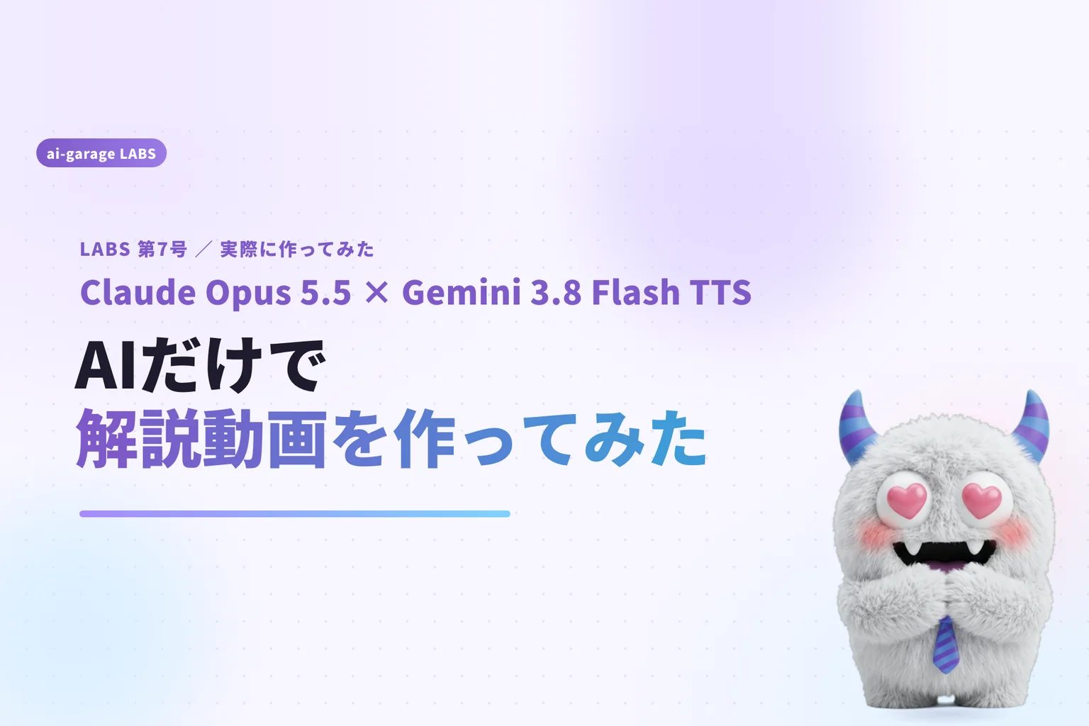 動画のタイトル画面。「Claude Opus 5.5 × Gemini 3.8 Flash TTS AIだけで解説動画を作ってみた」の文字と、てんびん丸