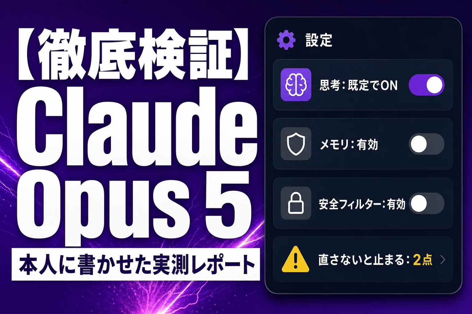 Claude Opus 5 徹底検証（イメージ）