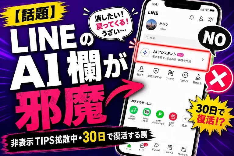 LINE の『AI 欄』を消す方法は？『邪魔だ』の声殺到、30 日後に自動復活する仕様も波紋