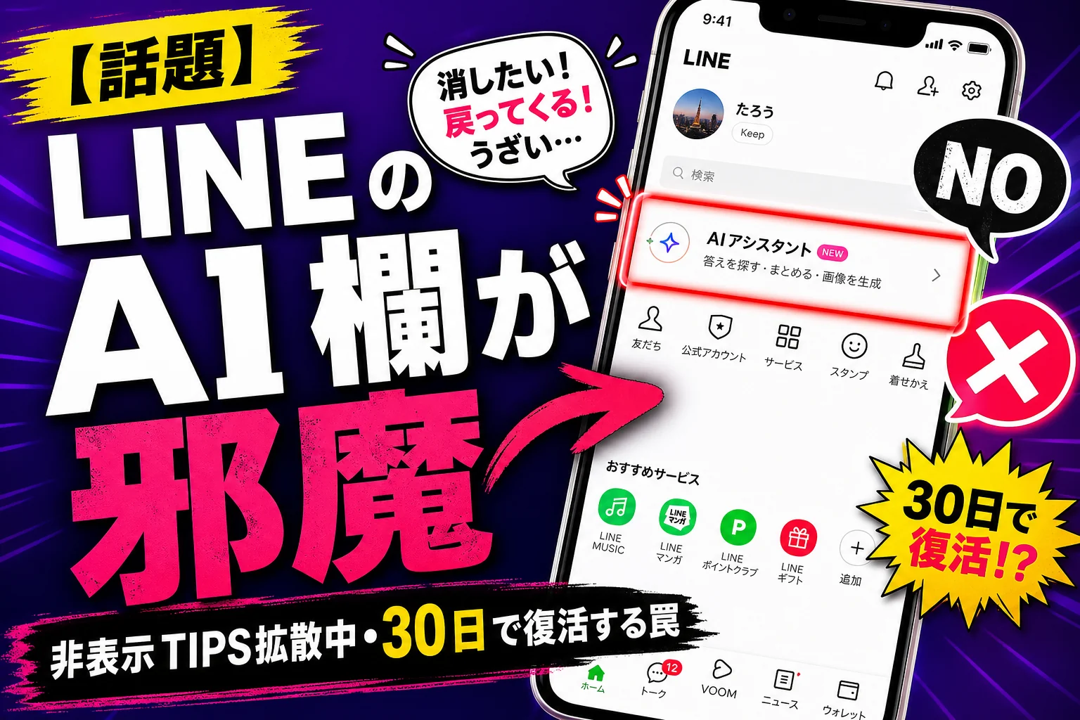 LINE の『AI 欄』に『邪魔だ』の声殺到！非表示 TIPS が SNS で拡散中、消しても 30 日で復活する仕様も話題に