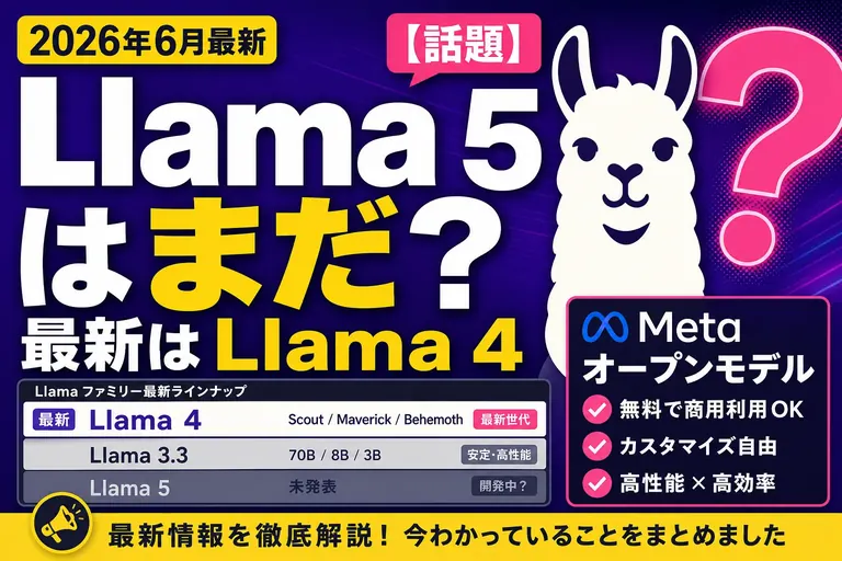 「Llama 5」はまだ出てないよ【2026年8月時点】最新は Llama 4 — いつ出る？今使うなら？を整理