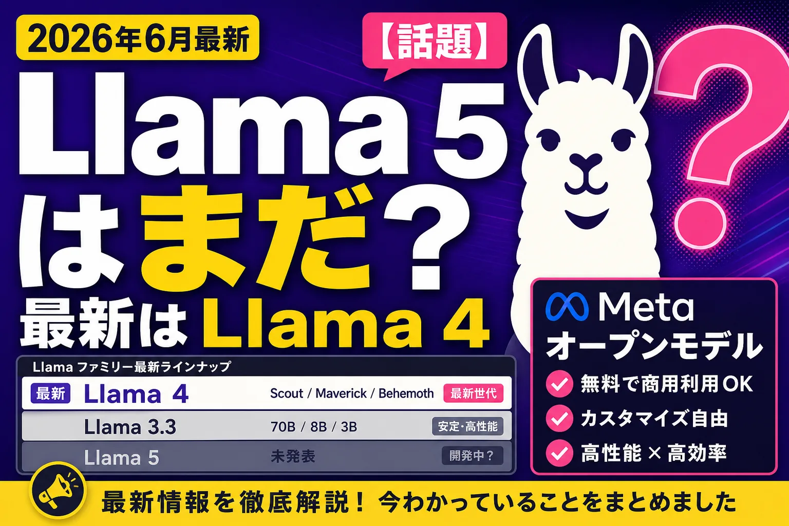 「Llama 5」はまだ出てないよ【2026年7月時点】最新は Llama 4 — いつ出る？今使うなら？を整理