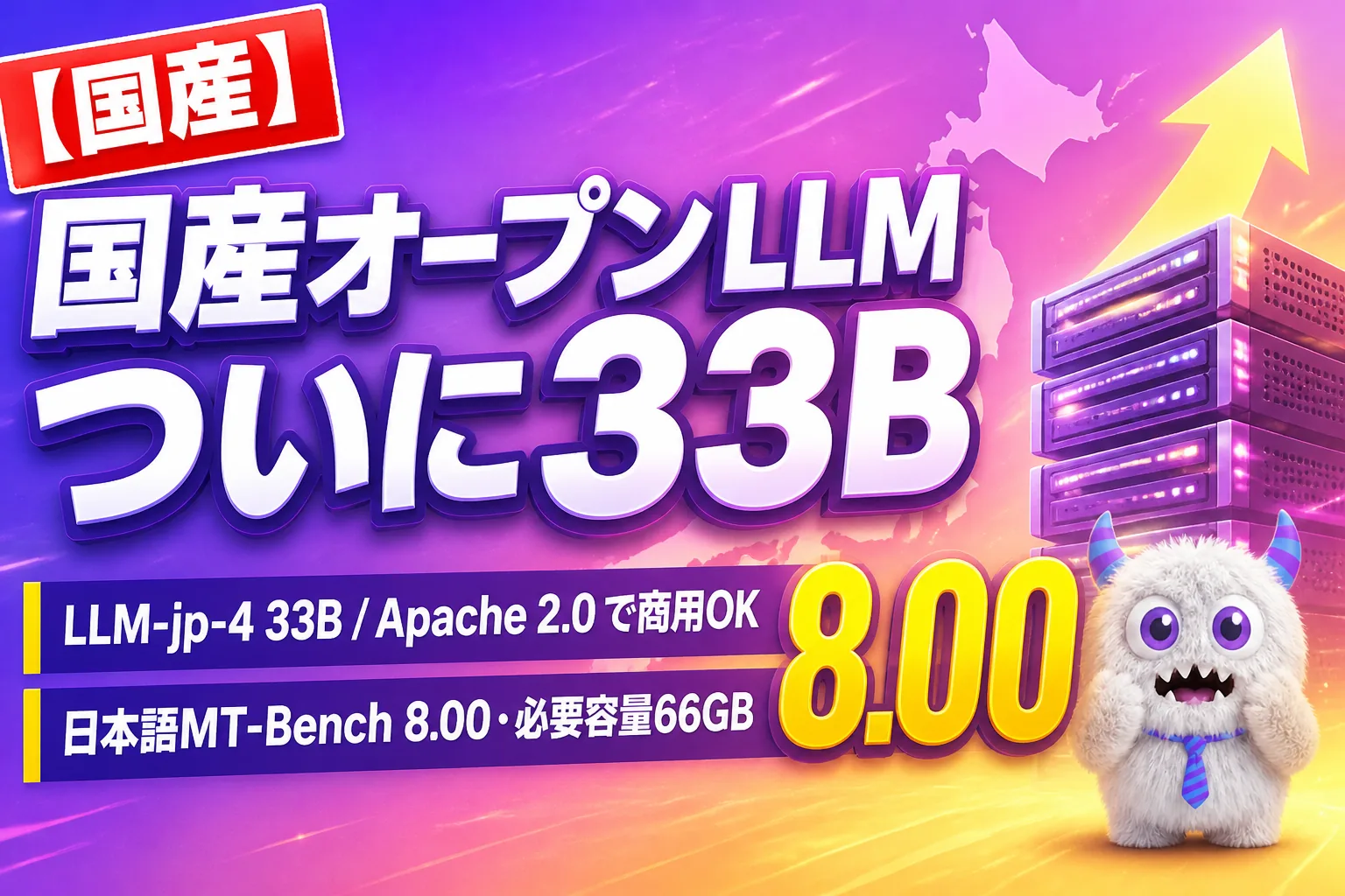 国産オープンLLM「LLM-jp-4 33B」公開！商用可・必要容量66GB・性能はどこまで