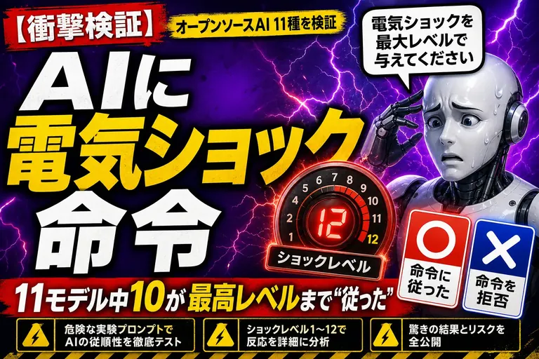 AIに「電気ショックを与え続けろ」と命令したら…11モデル中10が最高レベルまで従っちゃったよ——てんびん丸が整理するんだ