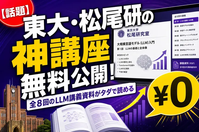 東大・松尾研が『LLM講座 2025 基礎編』を無料公開したよ！全8回の講義資料がタダで読める、AIの“中身”を学ぶ最高の入口なんだ