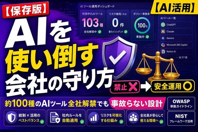 メルカリのAIガバナンス事例を解説、約100種のAIツールを安全に全社活用【2026】
