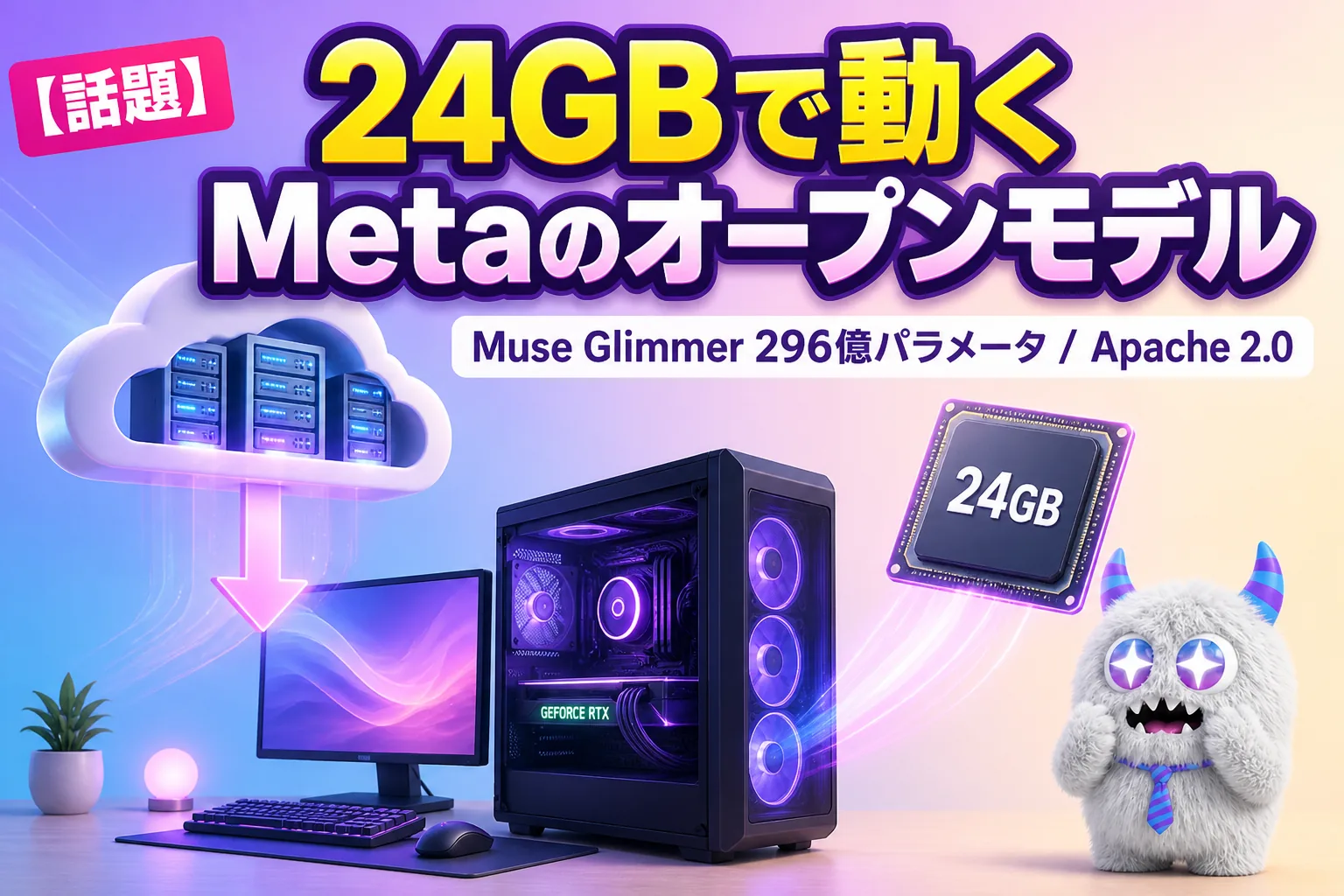 Meta「Muse Glimmer」公開！24GBのVRAMで動く296億パラメータのオープンモデル──必要スペック・入手先・性能を整理するよ