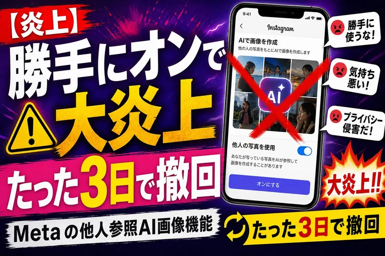 Meta の“他人を勝手にAI画像化”機能、たった3日で炎上撤回！勝手にオンだったのが致命傷だったんだ