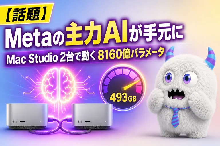 Muse Spark Open 公開！Mac Studio 2台で動く、必要なメモリと注意点