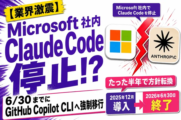 Microsoftが社内Claude Codeライセンスを停止、Copilot CLIへ移行【2026】