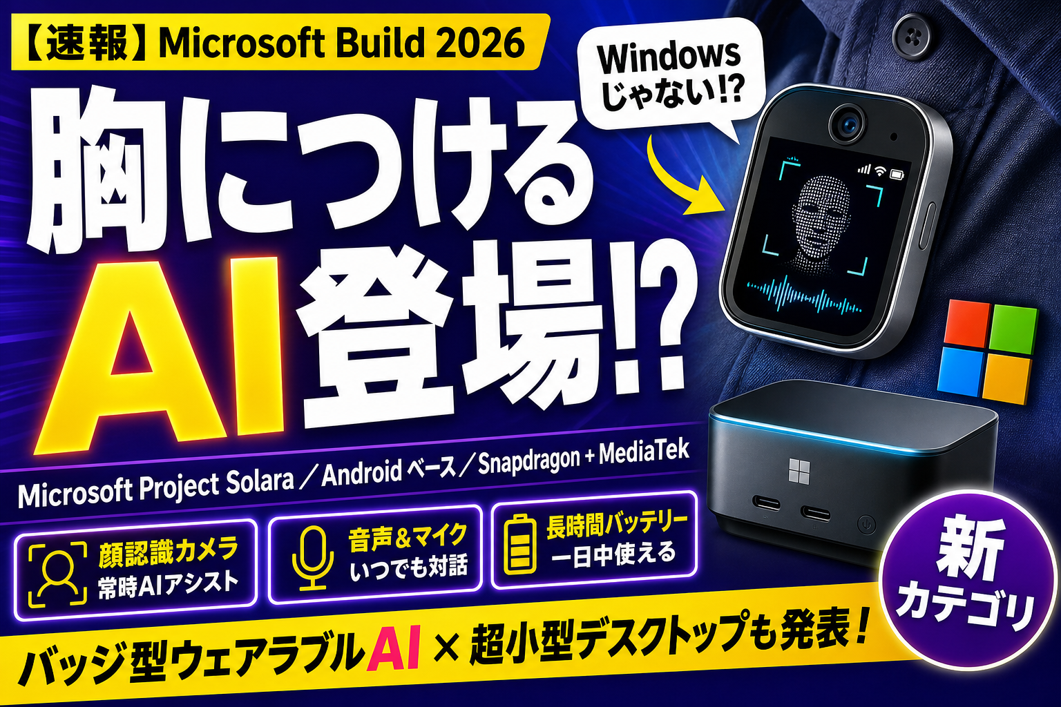 Microsoftが『Project Solara』発表！Androidベースの“AIエージェント専用OS”でバッジ型端末まで作ってきたよ